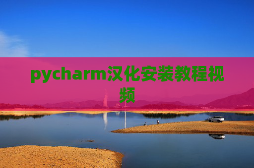 pycharm汉化安装教程视频